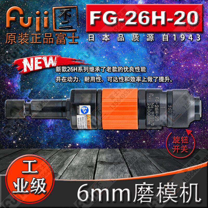 进口日本FUJI富士FG-26H-20工业级气动磨模机6mm旋转锉刻磨机