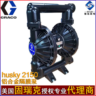 GRACO固瑞克husky2150气动隔膜泵DN50金属铝合金泵DF3911、DF3666