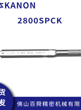 中村KANON预设式扭力扳手单能力矩扳手可换头扭力扳手2800SPCK
