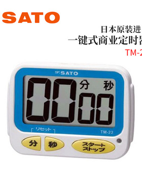 全新日本原装进口SATO佐藤一键式商业定时器1709-10 TM-22