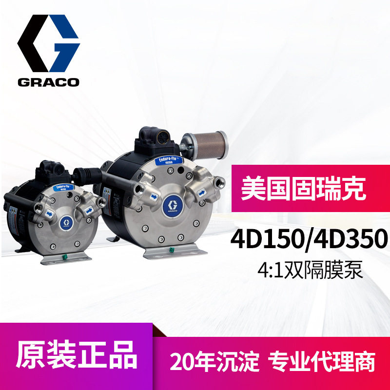 冠品GRACO固瑞克4D150高性能气动隔膜泵 不锈钢4:1 4D350输送泵