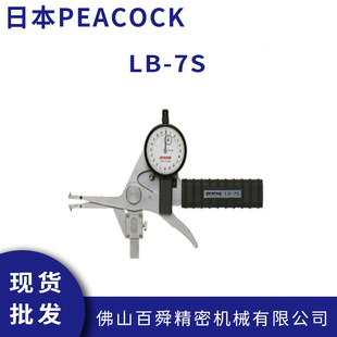 日本孔雀PEACOCK凹槽测量机械式 内径卡规 内测卡规LB 7S手持式