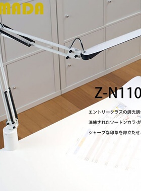 日本YAMADA山田照明 LED灯护眼阅读工作折叠台灯 Z-N1100无级调光