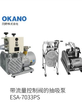 日本OHANC冈野带流量控制阀的抽吸泵ESA-7033PS