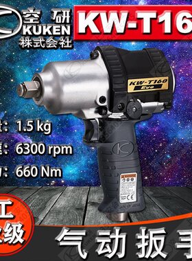 原装日本KUKEN空研KW-T160V气动扳手风扳机风炮风动工具 T160 Evo