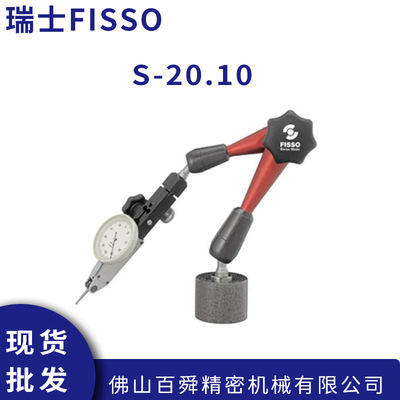 瑞士FISSO磁性百分千分表座磁力表座万向支架及底座S-20.10