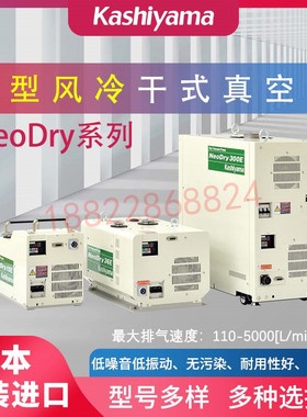 原装进口日本KASHIYAMA樫山风冷干式真空泵NeoDry7E 15E 30E 36E
