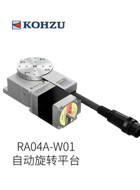 日本KOHZU自动旋转平台RA04A-W01型号
