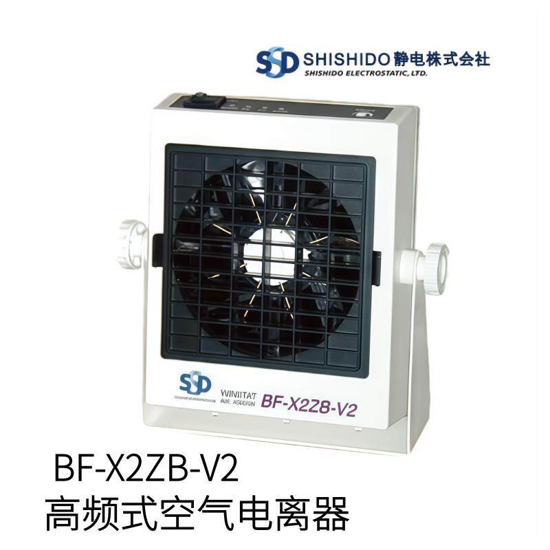 日本SHISHIDO静电高频式空气电离器BF-X2ZB-V2型号