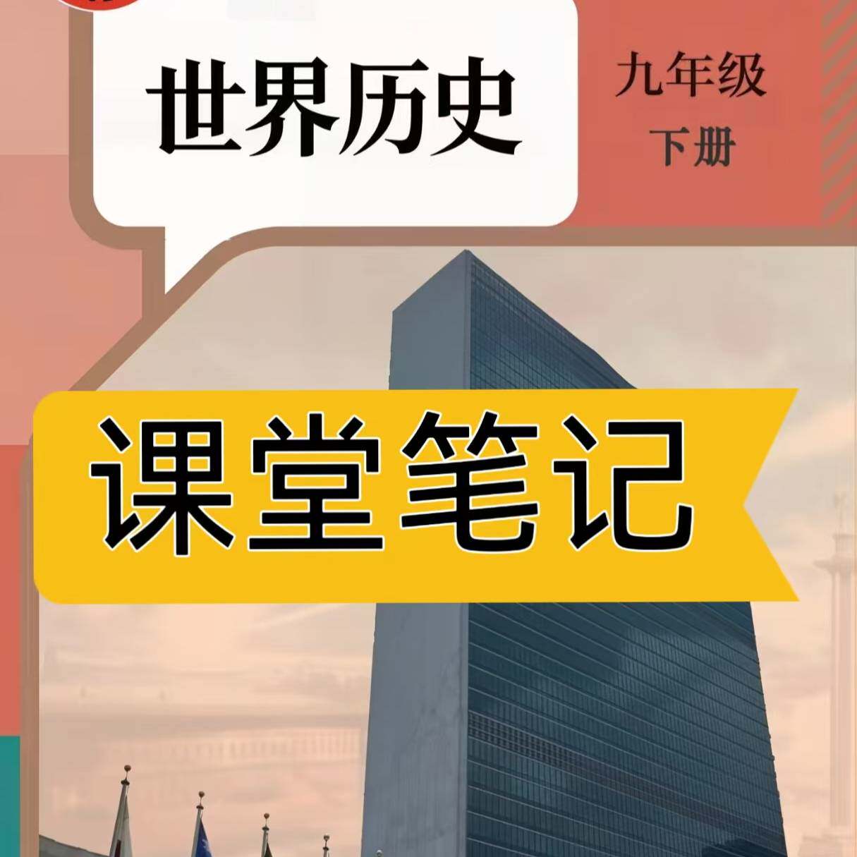 2027春九下历史人教版新教材课堂笔记九下历史课本九年级下册历史新教材人教版2027九年级历史下册课堂讲解笔记
