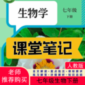 课堂笔记七年级生物下册人教版 课堂笔记七下生物七年级下上册生物人教版 课堂笔记含详细讲解 生物教材七下人教版 2026新版