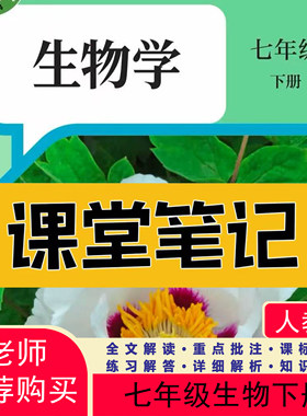 26新版七上下人教版生物课堂笔记