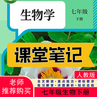 2026新版生物教材七下人教版课堂笔记七下生物七年级下上册生物人教版2026新版课堂笔记七年级生物下册人教版课堂笔记含详细讲解