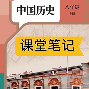 2026秋新版八年级上册历史人教版课堂笔记初中2026新教材初中小四门八年级上册课本历史八上人教版历史八上课堂笔记含详细讲解