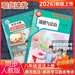 2026新版八年级上册道德与法治课堂笔记道法八年级上册人教版课堂笔记八上道法人教版课堂笔记八年级上册道法课本人教版含详细讲解