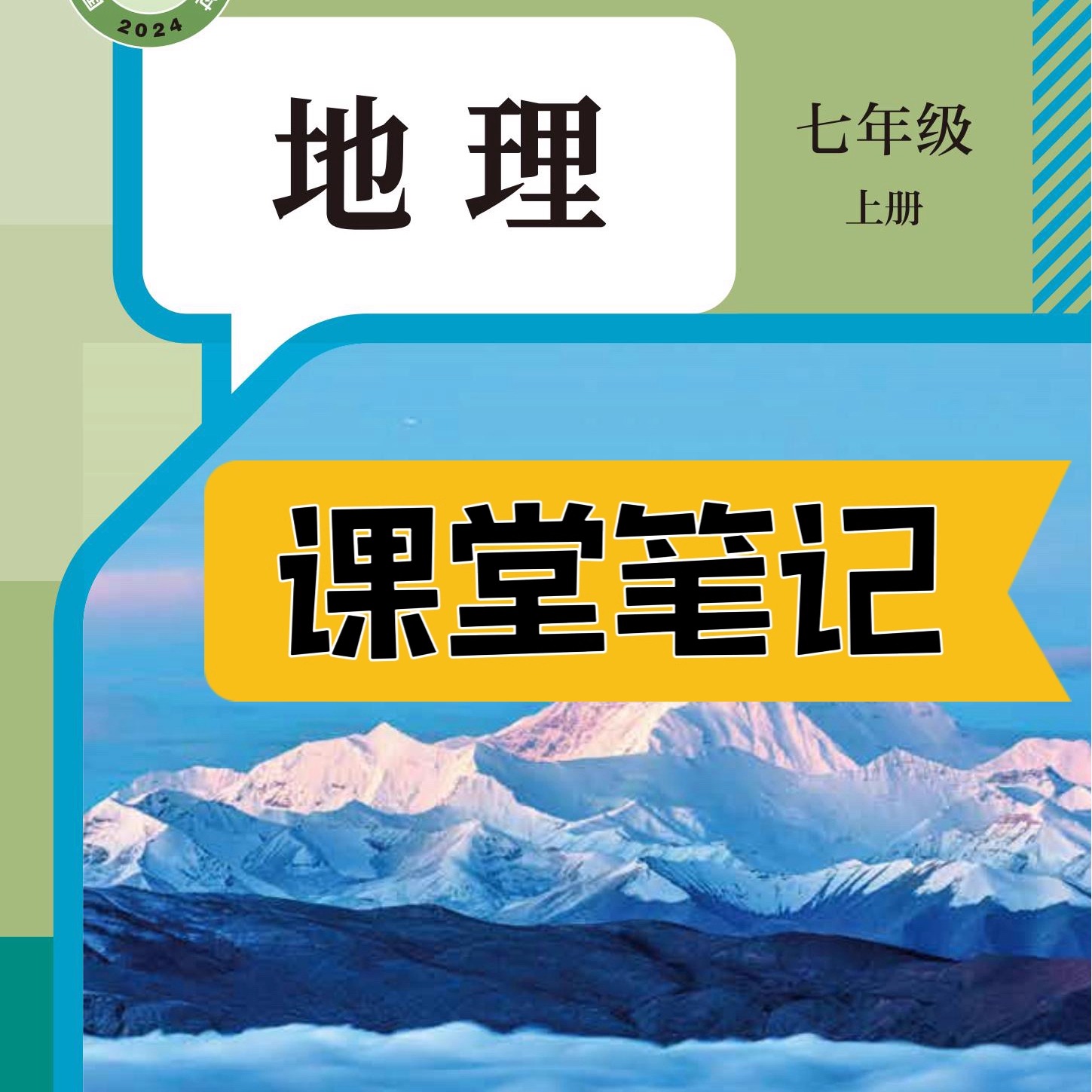 2025新版地理教材七上人教版课堂笔记七上地理七年级上册地理人教版2025新版课堂笔记七年级地理上册人教版课堂笔记含详细讲解