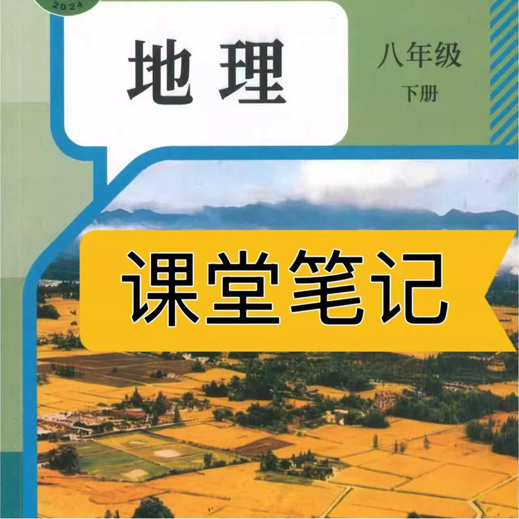 2026新版地理教材八下人教版课堂笔记八下地理八年级下册地理人教版2026新版课堂笔记八年级地理下册人教版课堂笔记含详细讲解