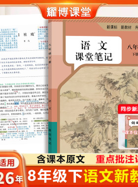 26新版八上下人教版语文课堂笔记