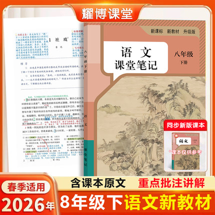 2026新版语文教材八上八下人教版课堂笔记八上语文八年级上册语文人教版2026新版课堂笔记八年级语文上册人教版课堂笔记含详细讲解