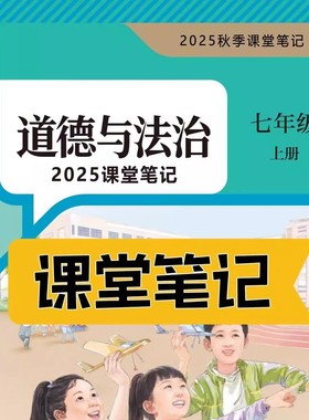 2025新版道法教材七上人教版课堂笔记七上道法七年级上册道法人教版2025新版课堂笔记七年级道法上册人教版课堂笔记含详细讲解