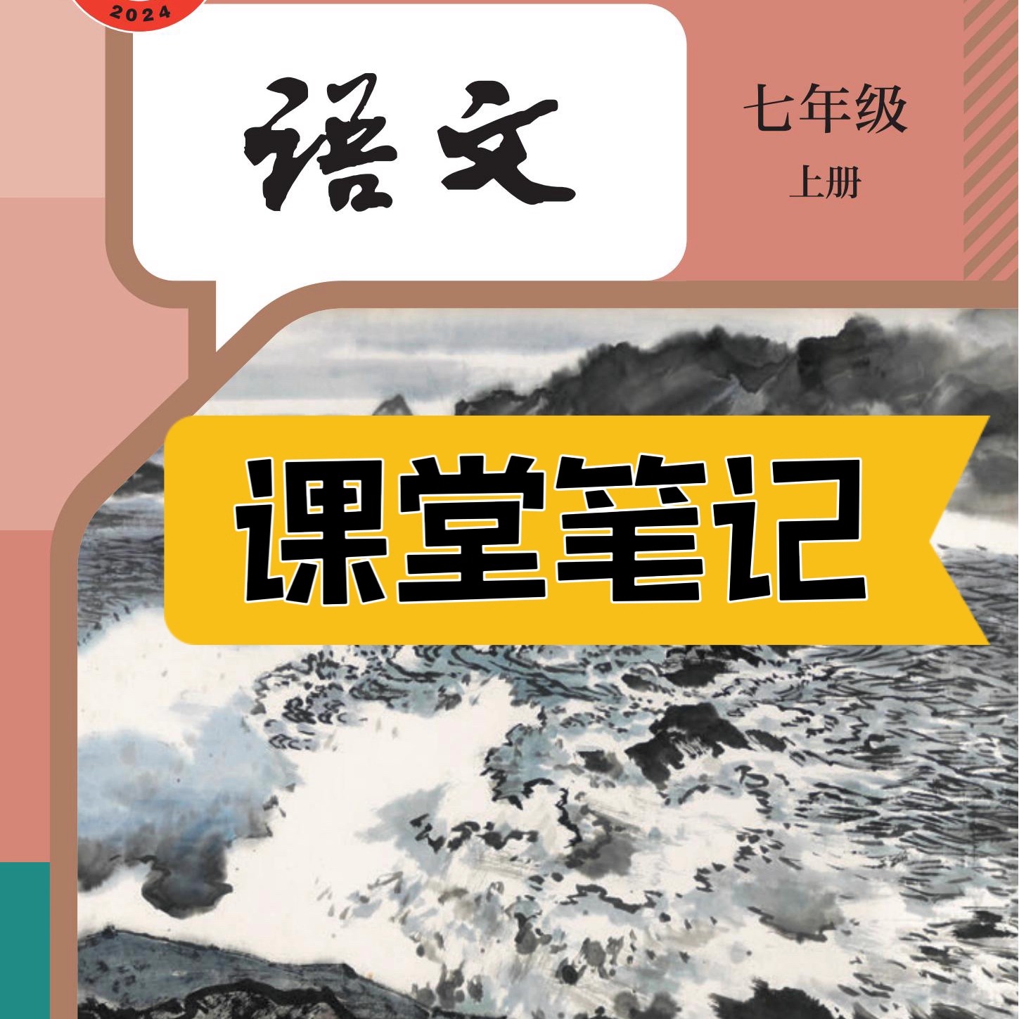 2025新版语文教材七上人教版课堂笔记七上语文七年级上册语文人教版2025新版课堂笔记七年级语文上册人教版课堂笔记含详细讲解