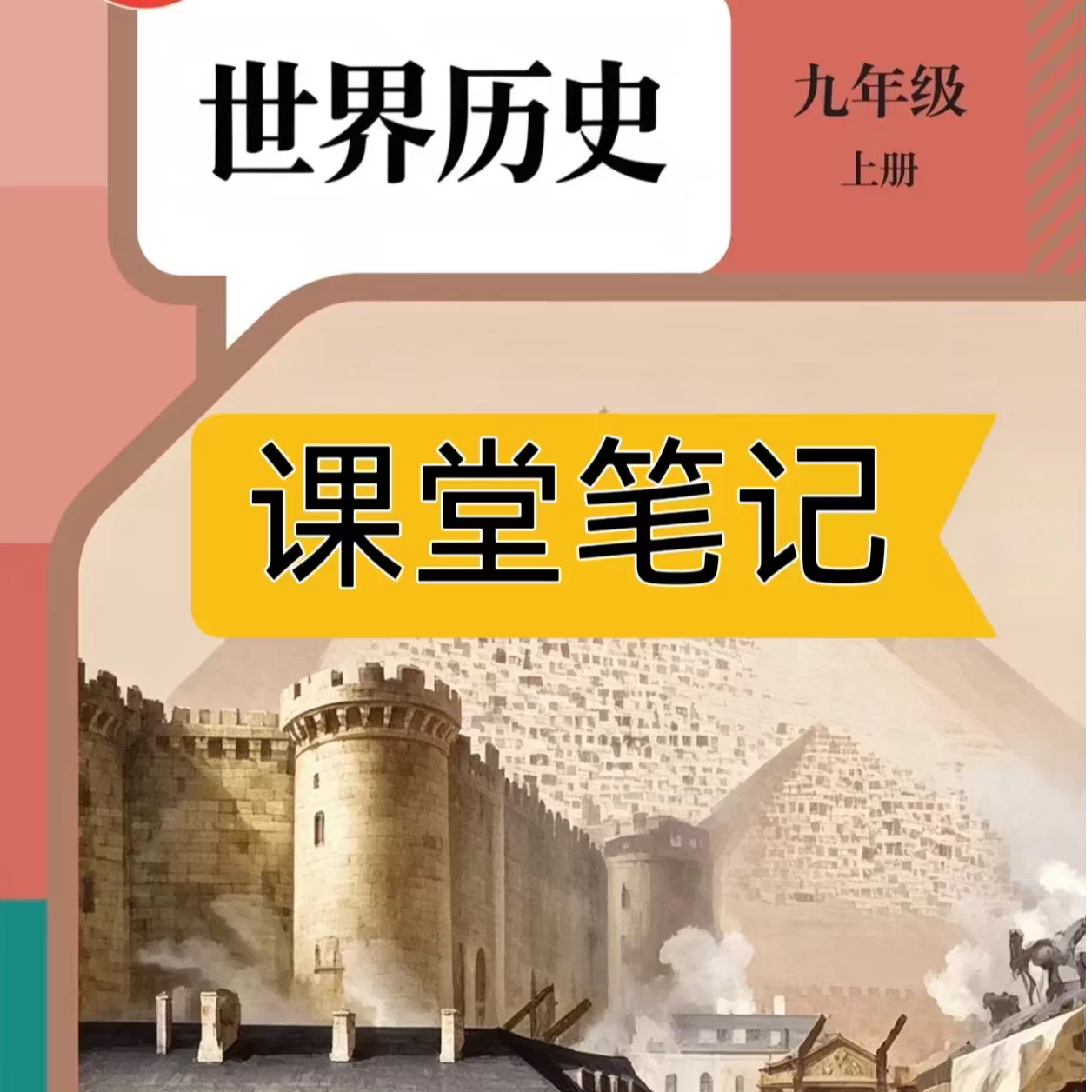 新教材2026课堂笔记九上历史开卷笔记初中九年级上册历史2026秋新版九上历史九上人教版历史九上课堂笔记九上历史新教材含详细讲解