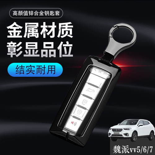长城魏派vv7钥匙套21款vv5金属