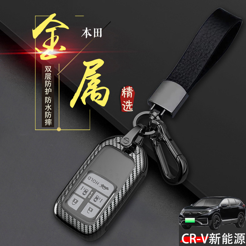 东风本田CRV新能源钥匙套睿雅版