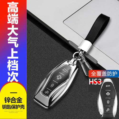红旗hs3钥匙套23/24款专用金属