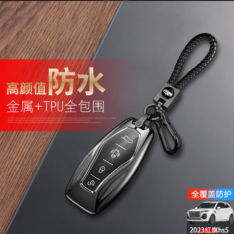 新款红旗hs5钥匙套2024金属图片