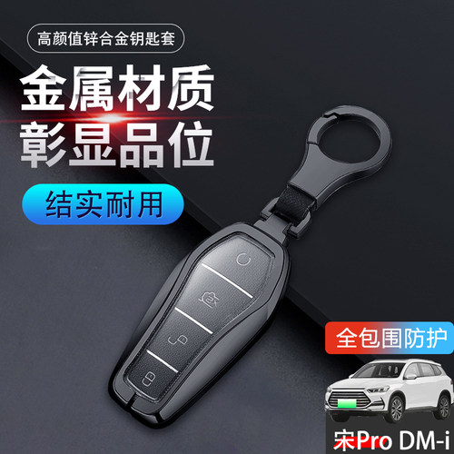 19-2025款比亚迪宋pro钥匙套金属