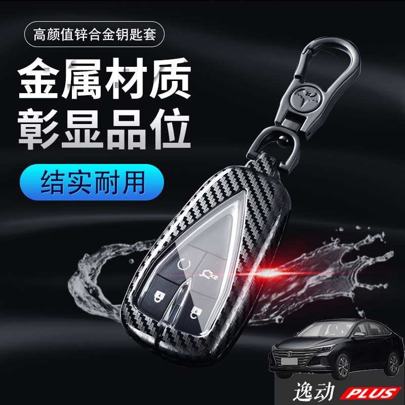 长安逸动plus钥匙套22款蓝鲸版图片