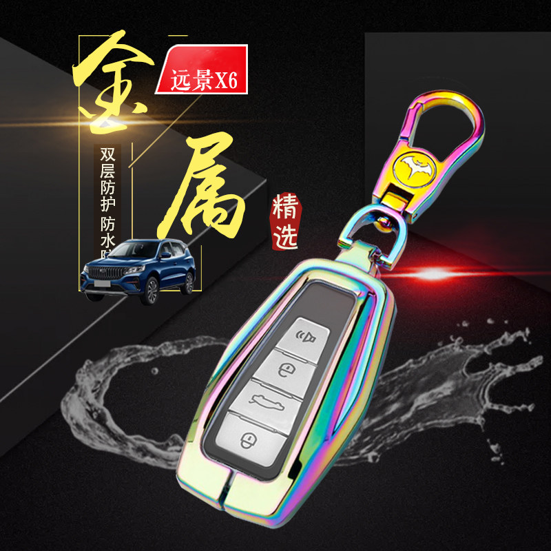远景x6pro钥匙套2021款尊贵版专