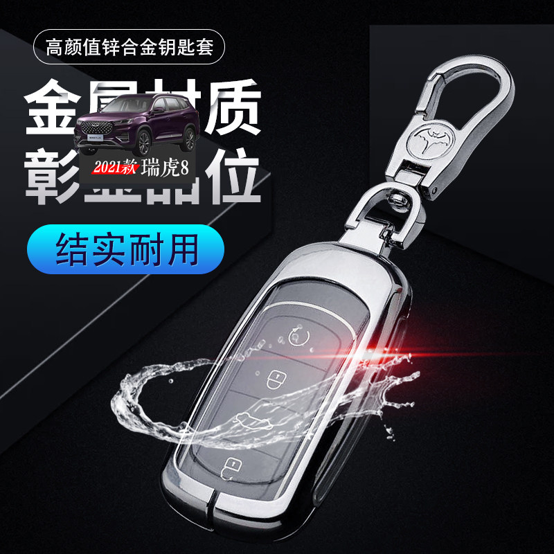 2021款瑞虎8钥匙套 新款鲲鹏版逐风版专用高档个性改装遥控保护壳