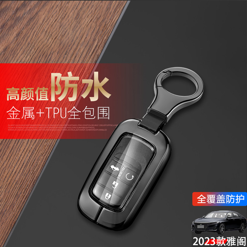 2023款雅阁钥匙套全新十一代金属