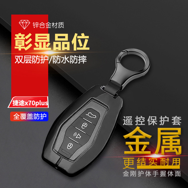 捷途x70plus钥匙套2025款金属