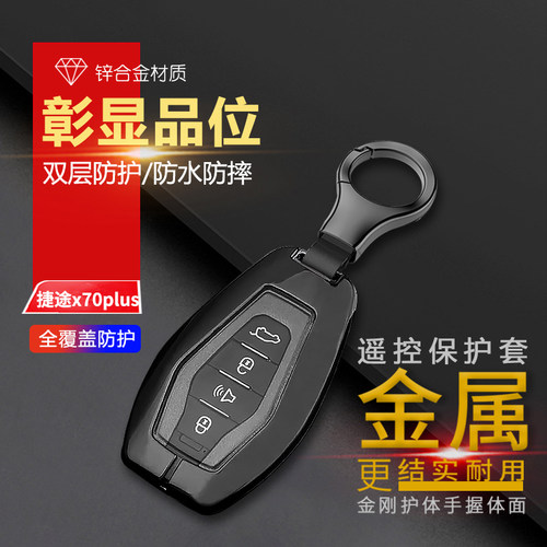 捷途x70plus钥匙套2025款金属