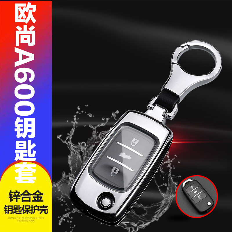 长安欧尚钥匙套豪华版汽车