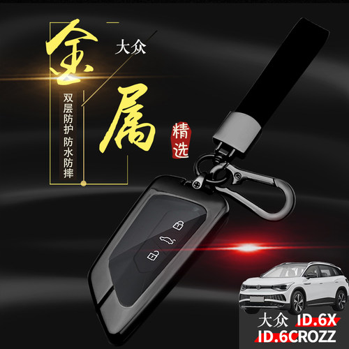 2022款大众id6x钥匙套长续航版