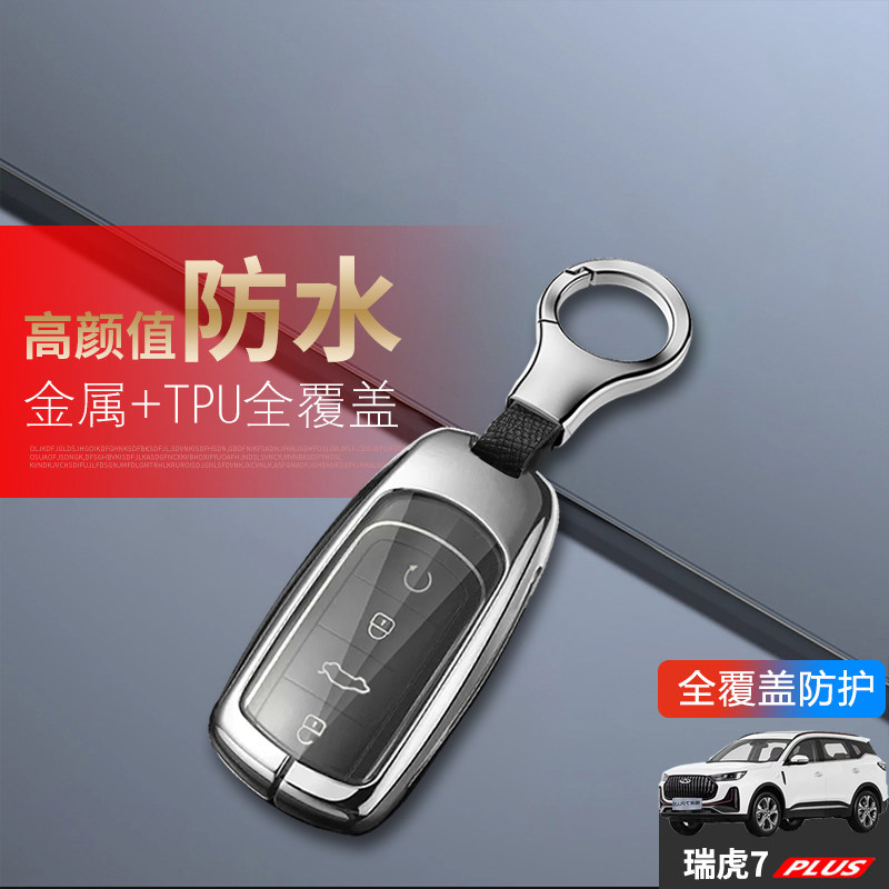 瑞虎7plus钥匙套2024冠军版豪华