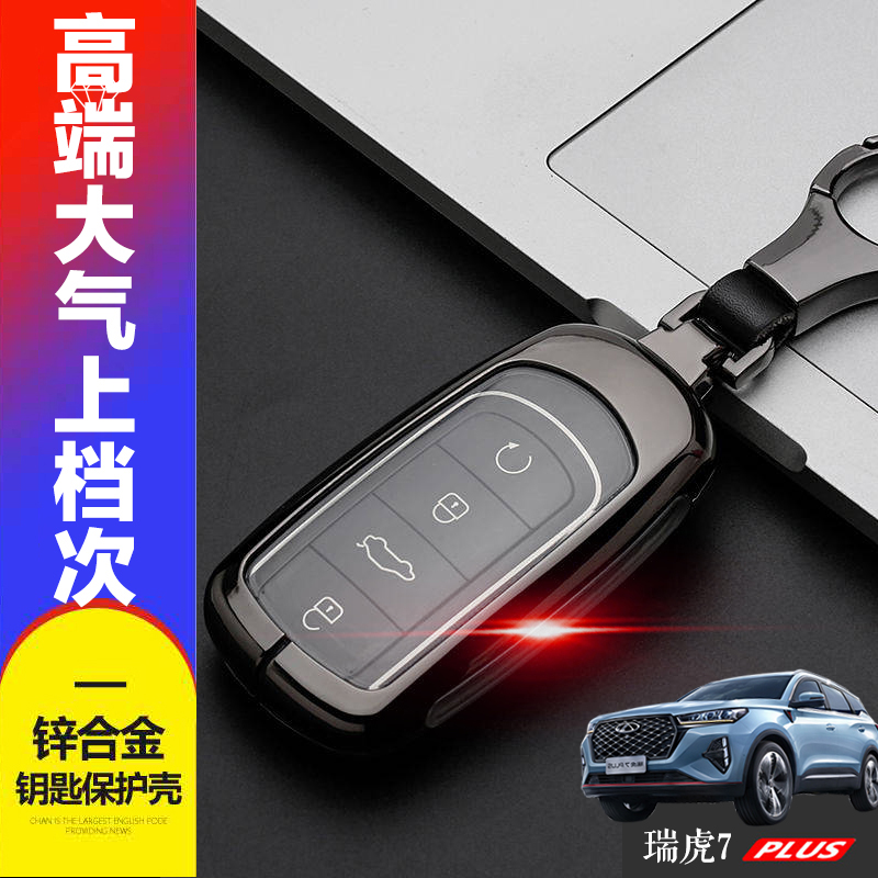瑞虎7plus钥匙套2022款豪华型+