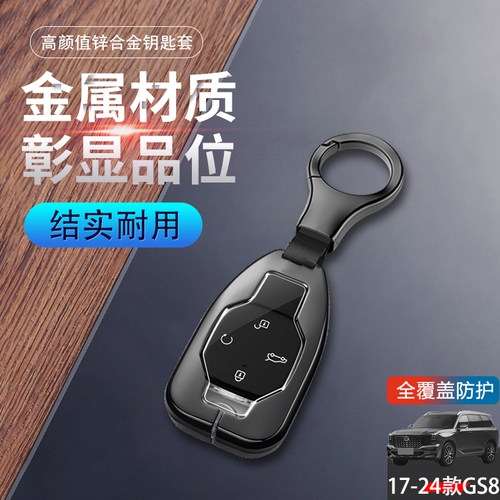 2025款广汽传祺gs8钥匙套金属