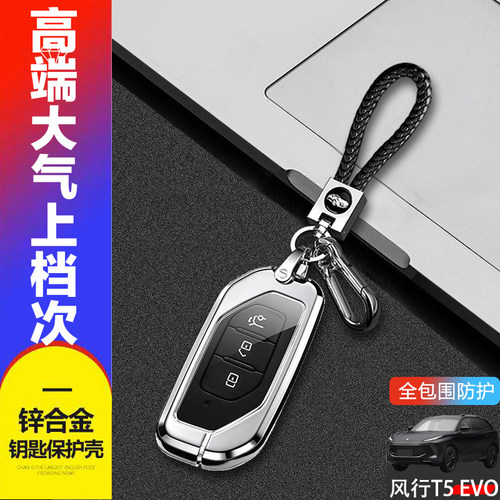 2024款风行t5evo钥匙套金属