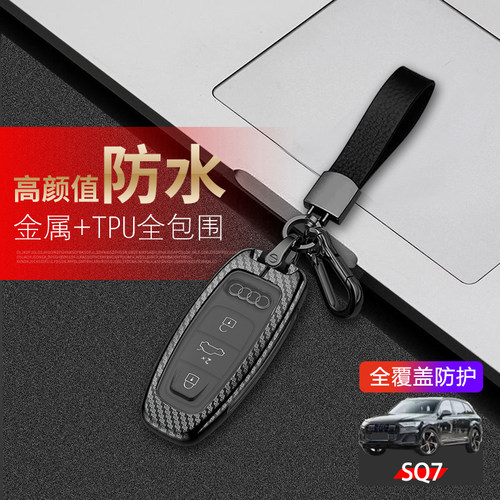 奥迪SQ7钥匙套高端专用金属