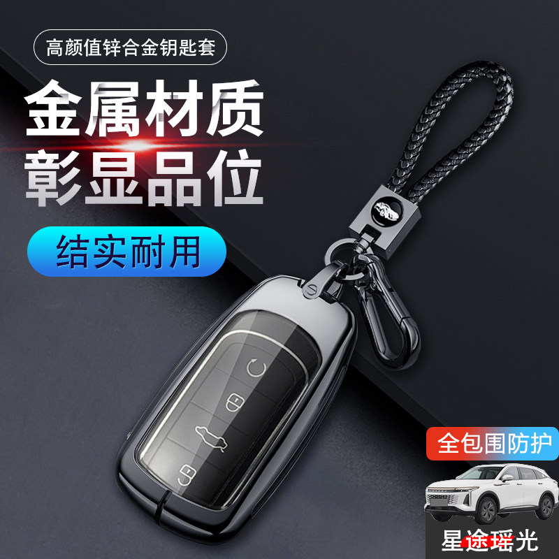 星途瑶光钥匙套新款专用金属