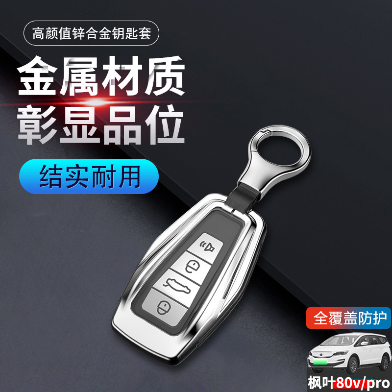 枫叶80v钥匙套新款专用金属