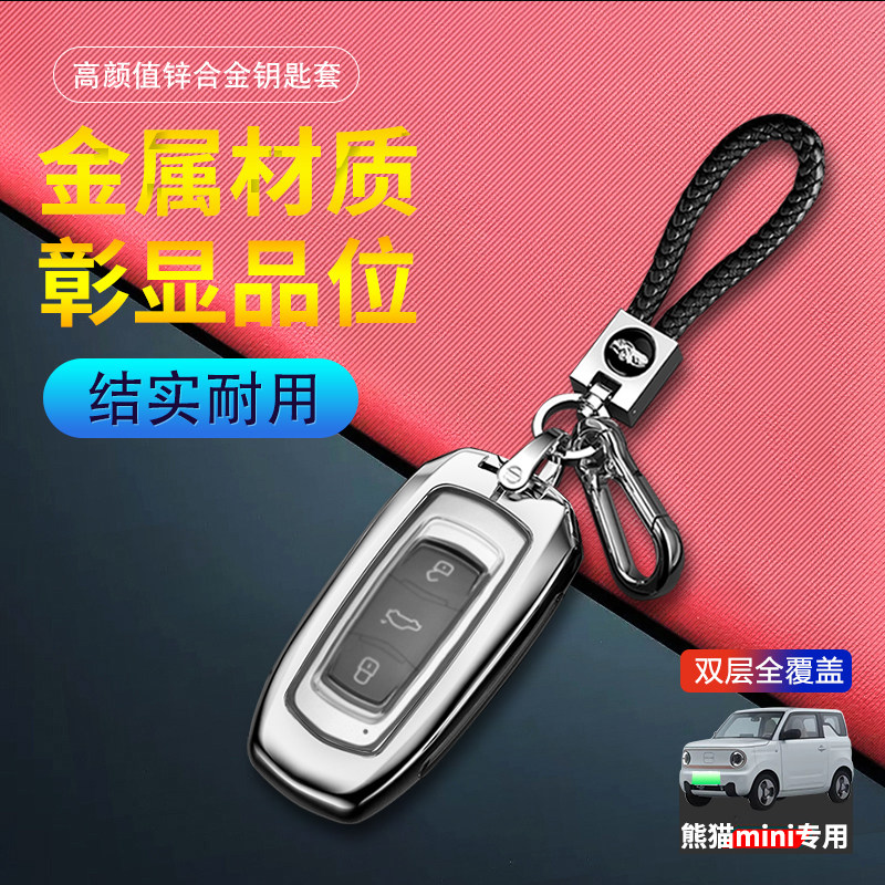 吉利熊猫mini钥匙套2024款金属