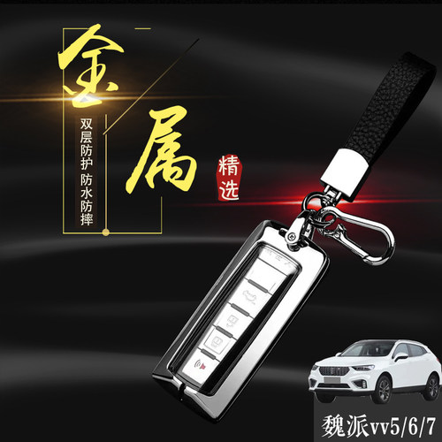 长城魏派vv6钥匙套GTwey