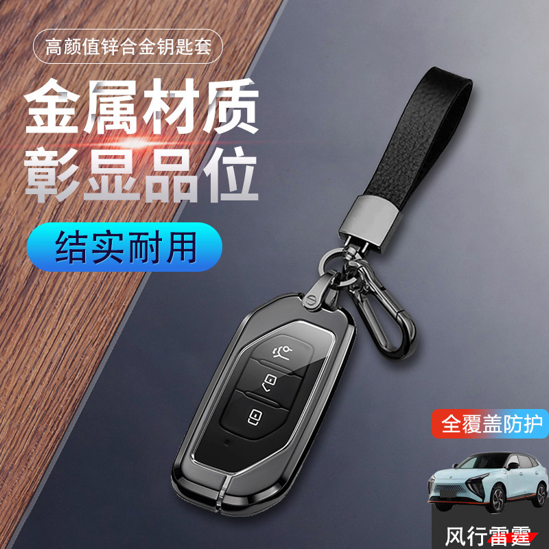 东风风行雷霆钥匙套新款专用