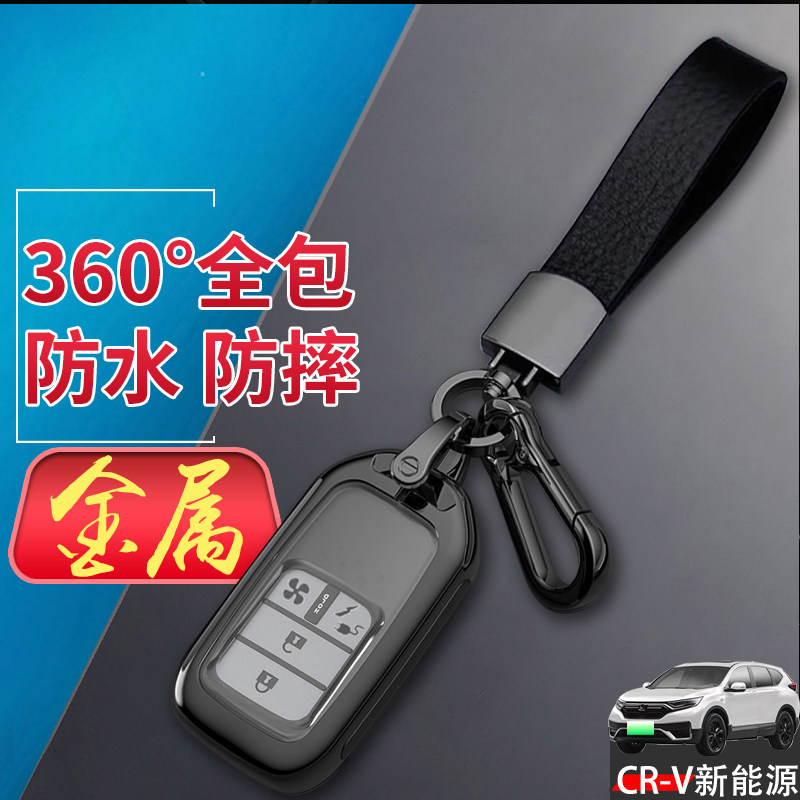 本田CRV新能源钥匙套睿驰版金属